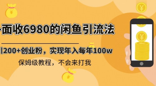 【闲鱼引流实战教程】日引200+创业粉，稳定日赚2000+，独家保姆级教学！
