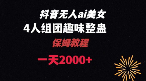 【AI无人直播整蛊教程】4美女互动直播，轻松日入四位数，简单操作，快速上手！