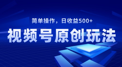 【视频号原创视频攻略】日收益500+，揭秘儿女祝福类短视频的火爆玩法
