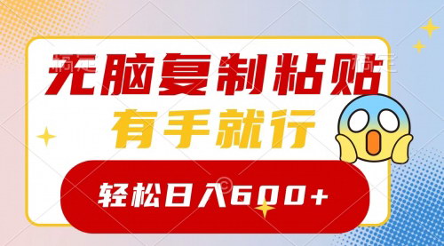 【新玩法】无脑复制粘贴，3分钟轻松日入600+，小白也能快速上手