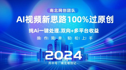 【AI视频新思路】一键生成原创视频，短视频新赛道，发必火！