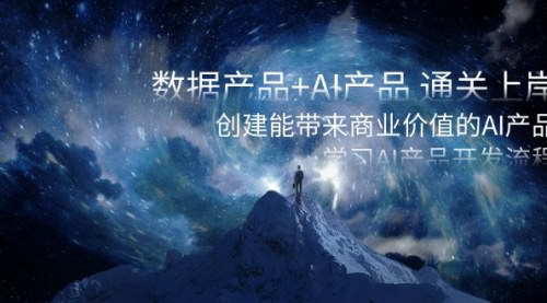 【AI产品开发教程】数据产品+AI产品，打造商业价值AI产品，掌握AI产品开发全流程