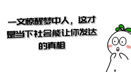 【惊醒梦中人】揭秘当下社会发达真相，一篇堪称中式MBA精髓的启蒙文！