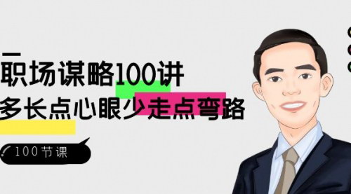 【职场谋略100讲】职场智慧，少走弯路，100节视频课程助你职场成功！