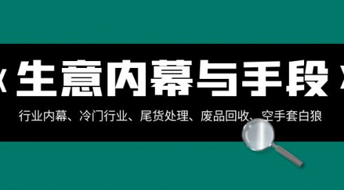 【生意内幕大揭秘】冷门行业与废品回收，揭秘空手套白狼的生意手法