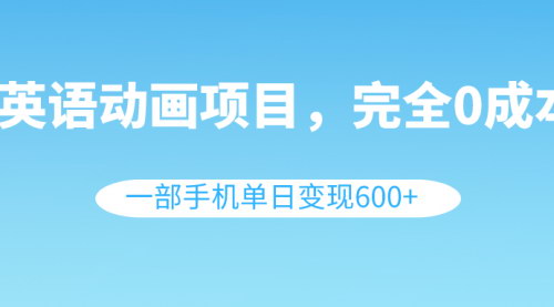 【英语动画变现攻略】0成本单日变现600+，揭秘幼儿英语课程推广的秘密