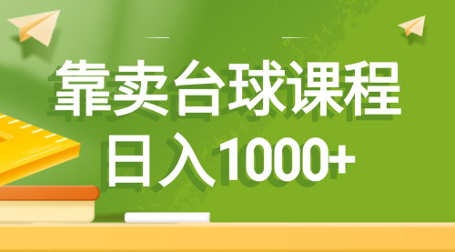 【台球课程营销攻略】——抓住台球热，日入1000+，轻松变现！