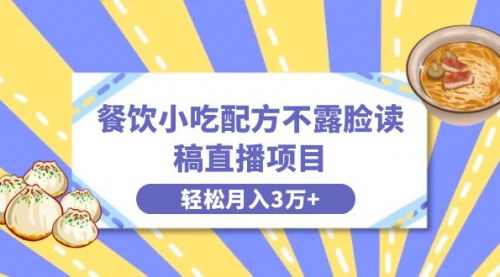 【餐饮小吃配方直播教程】无需露脸，月入3万+，零基础创业，抓住抖音新机遇！