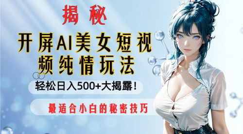 【抖音AI美女短视频】轻松日入500+，小白也能快速起号涨粉的赚钱秘籍