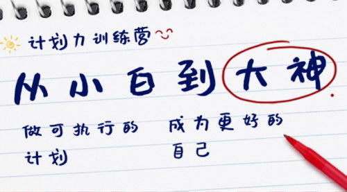 【从小白到大神：计划力训练营，提升你的目标达成能力】