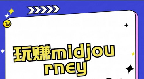 【MidjourneyAI绘画速成】——从0到高手，实战赚钱项目全解析！