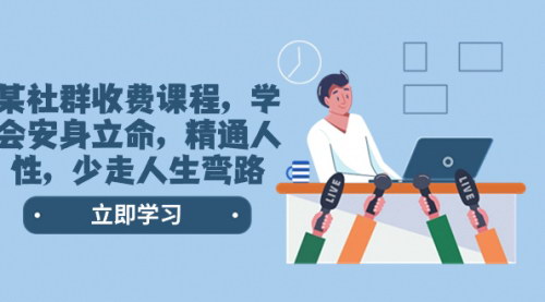 【人生智慧课程】精通人性，少走弯路，掌握安身立命之道的全方位教学