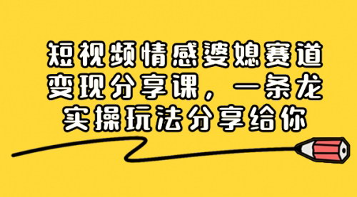 【短视频情感婆媳赛道攻略】抖音平台婆媳聊天视频制作，轻松实现广告收益