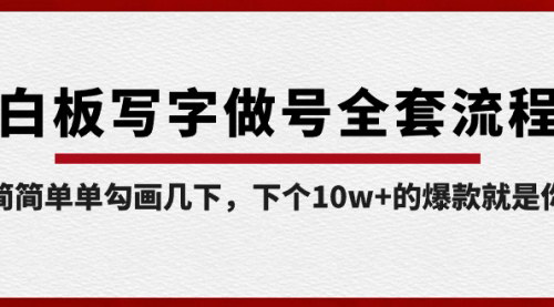 【白板写字爆款攻略】——全套流程解析，轻松打造10w+爆款视频！