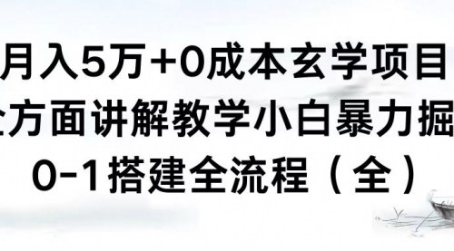 【玄学项目月入5万+】——0成本搭建全流程，小白也能暴力掘金！