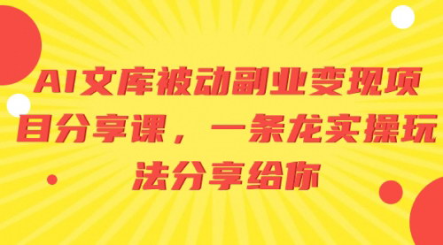 【AI文库被动副业项目揭秘】无脑操作，批量放大，轻松实现变现