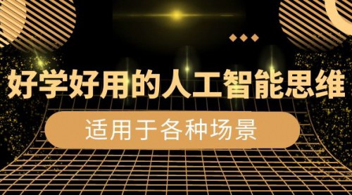 【人工智能思维教程】生活/工作/娱乐全适用，掌握AI核心价值与思维