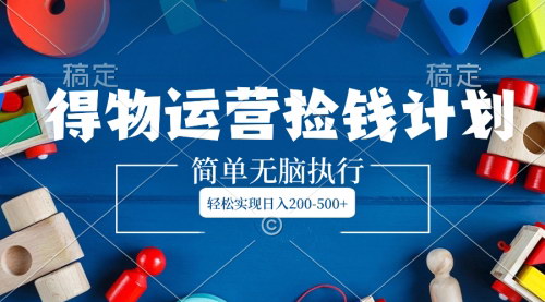 【得物运营捡钱计划】日入200-500+，揭秘得物平台的多重收益来源