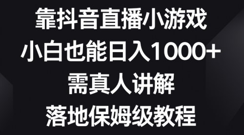 【抖音直播小游戏攻略】小白也能日入1000+，揭秘寒假小游戏直播高峰期的赚钱秘籍