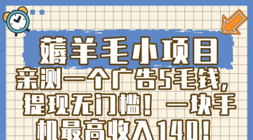 【手机薅羊毛新项目】广告点击5毛钱，无门槛提现，轻松日入140元！