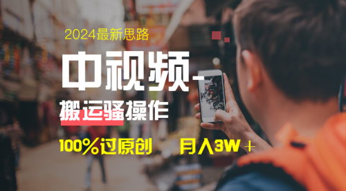 【中视频新策略揭秘】——100%原创审核通过，一键多平台变现，轻松日入1000+！