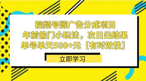 【视频号广告分成攻略】短期小玩法，次日出结果，单号单天500+元，轻松薅羊毛！