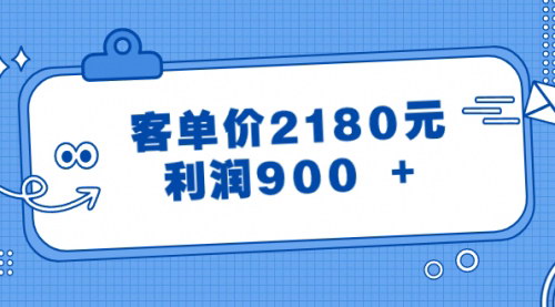 【选品暴利策略】客单价2180元，利润900+，揭秘高利润产品选择之道！