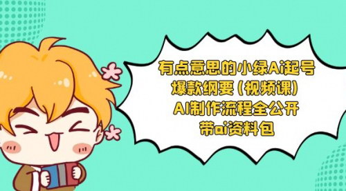 【AI起号爆款教程】小绿-AI起号全流程公开，打造自带流量的IP，视频课详解