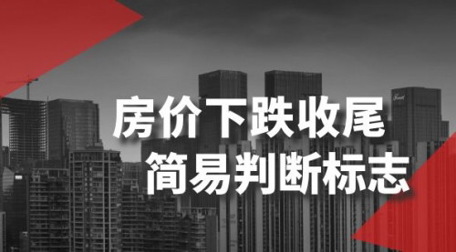 【房价趋势揭秘】房价下跌尾声简易判断标志，把握市场转折点