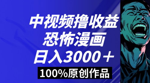 【恐怖漫画中视频攻略】日入3000+，100%原创内容，快速涨粉变现！