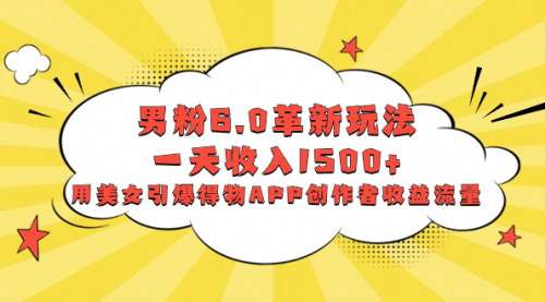 【男粉6.0项目新玩法】得物APP中视频计划，一天收入1500+，实现流量变现