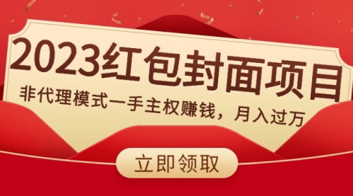 【2024红包封面商机】非代理模式月入过万，揭秘红包封面项目的赚钱之道