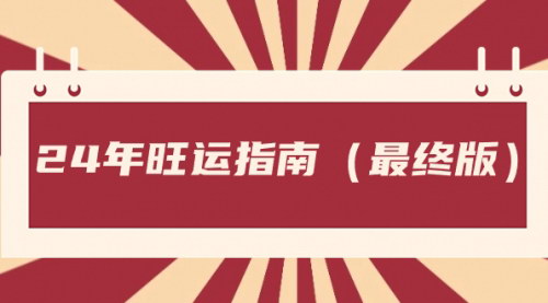 【2024年旺运秘籍】新年好运指南，简单有效方法助你运势飙升！