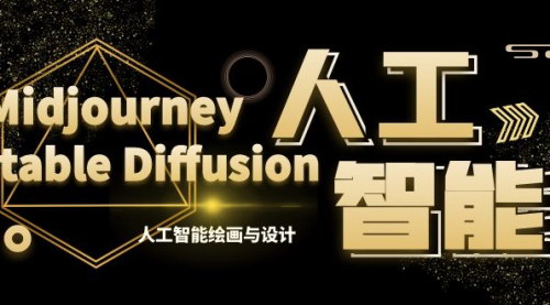 【MJ+StableDiffusion人工智能绘画与设计课程详解】——掌握AIGC技术，开启艺术创作新篇章！