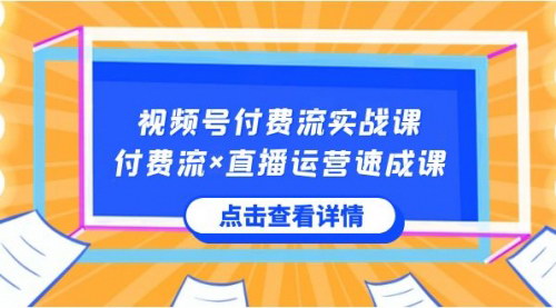 【视频号核心运营速成课】——付费流+直播运营，快速掌握视频号运营秘籍！