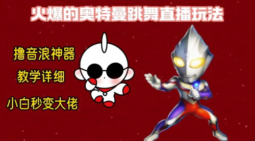 【奥特曼无人直播整蛊攻略】——保姆级教学，轻松赚取音浪！