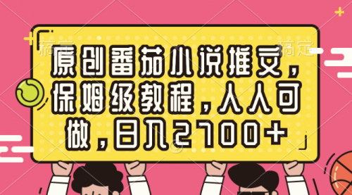 【番茄小说推文攻略】——保姆级教程，日入2700+，人人可做的原创项目！