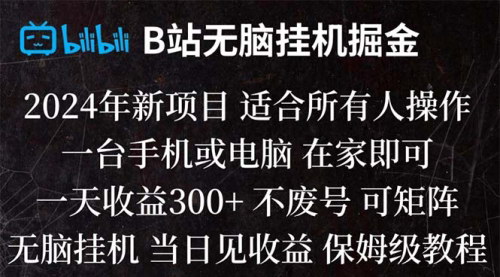 【B站掘金攻略】2024年最新项目，B站纯无脑操作，当日见收益，日赚300+