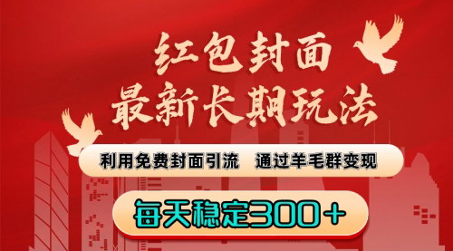 【红包封面新玩法】免费引流羊毛群，每天稳定300+，长期变现攻略！