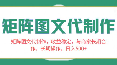 【独家揭秘】矩阵图文代制作：稳定收益的秘密，与商家长期合作的黄金法则