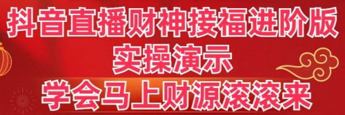 【抖音直播财神接福进阶版】实操演示，学会马上财源滚滚来，新年财运亨通！