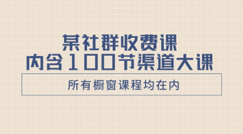 【渠道大课】100节精品课程，全面提升渠道管理能力，实现销售渠道的全方位突破
