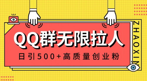 【QQ群引流秘籍】无限拉人，日引500+创业粉，快速建立私域流量池！