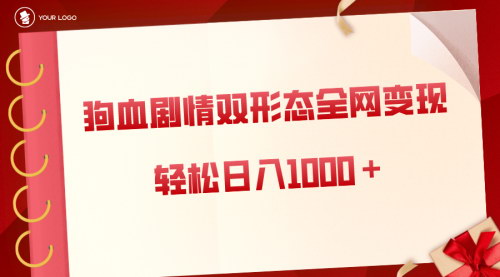 【狗血剧情变现攻略】双形态全网布局，轻松日入1000+，保姆级项目拆解！