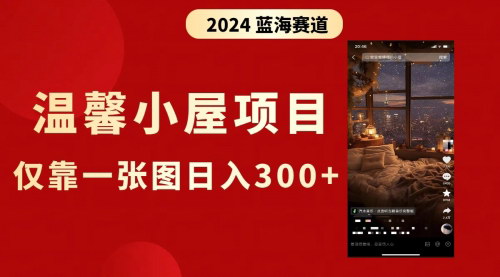 【抖音温馨小屋教程】爆火项目，单图日入300+，保姆级教学，抓住热门趋势！
