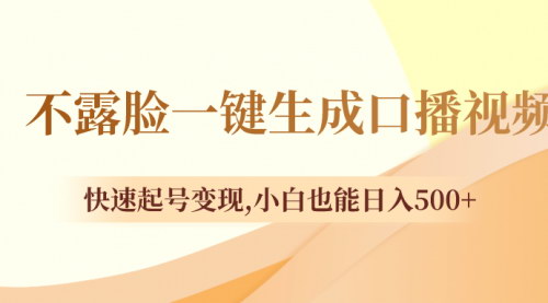 【快速变现秘籍】不露脸一键生成口播视频，心理测试视频引领起号新潮流