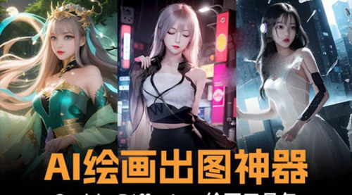 【火爆全网的AI绘画神器StableDiffusion：120G模型+教程，轻松创作艺术作品！】
