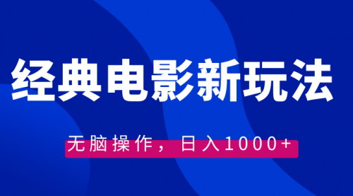 【电影情感文案新玩法揭秘】——无脑操作，日入1000+，素材与教程全攻略！