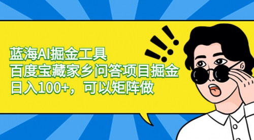 【百度问答掘金】日入100+，零成本兼职副业，适合新手小白！