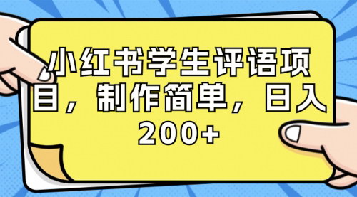【小红书学生评语项目揭秘】——简单制作，轻松日入200+！
